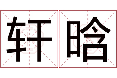 轩晗名字寓意