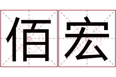 佰宏名字寓意