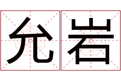 允岩名字寓意