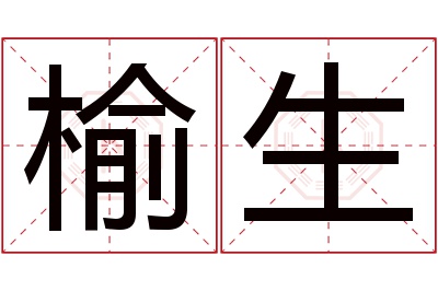 榆生名字寓意