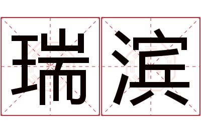 瑞滨名字寓意