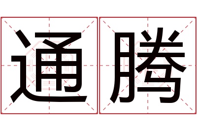 通腾名字寓意