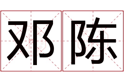 邓陈名字寓意