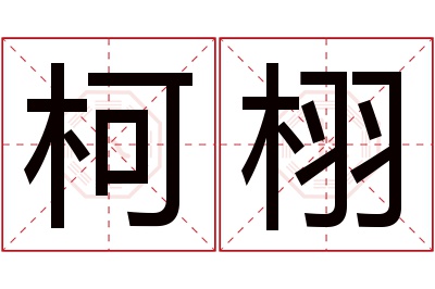 柯栩名字寓意