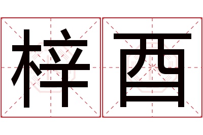 梓酉名字寓意