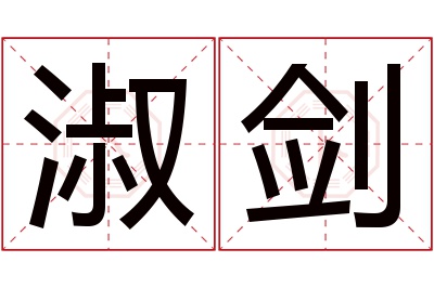 淑剑名字寓意