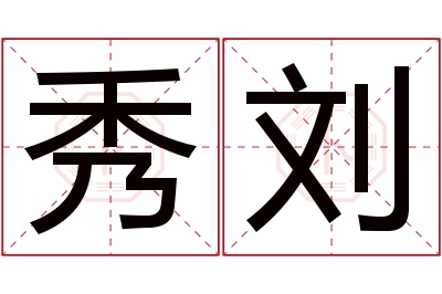 秀刘名字寓意