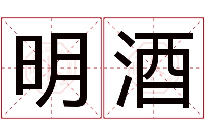 明酒名字寓意