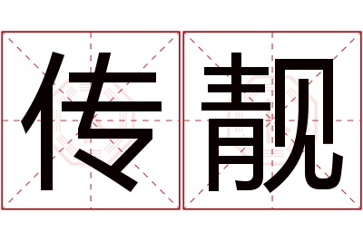 传靓名字寓意