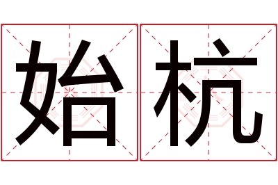 始杭名字寓意