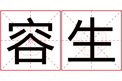 容生名字寓意 容生名字寓意