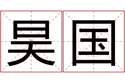 昊国名字寓意