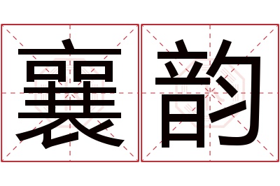 襄韵名字寓意