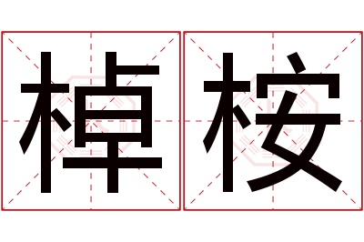 棹桉名字寓意