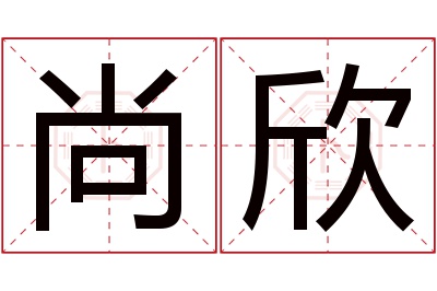 尚欣名字寓意