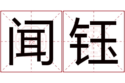 闻钰名字寓意