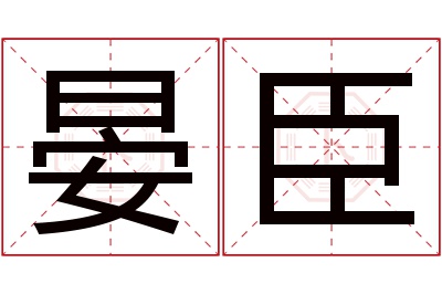 晏臣名字寓意