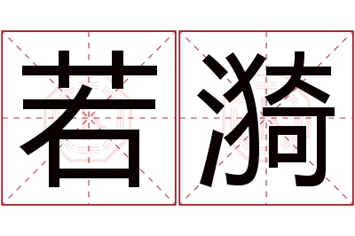 若漪名字寓意