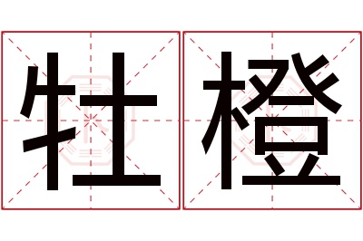 牡橙名字寓意