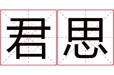 君思名字寓意