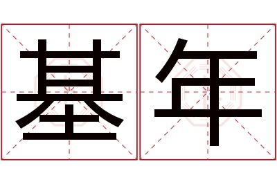 基年名字寓意