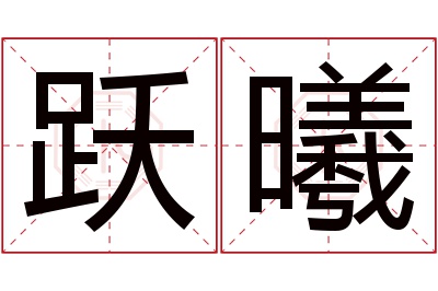 跃曦名字寓意