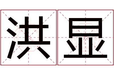 洪显名字寓意