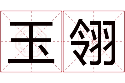 玉翎名字寓意