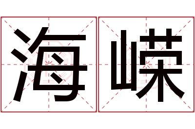 海嵘名字寓意