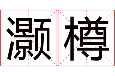 灏樽名字寓意