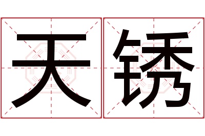 天锈名字寓意