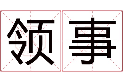 领事名字寓意