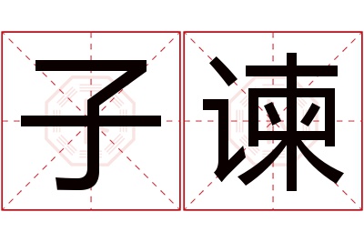 子谏名字寓意