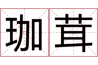 珈茸名字寓意