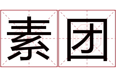 素团名字寓意