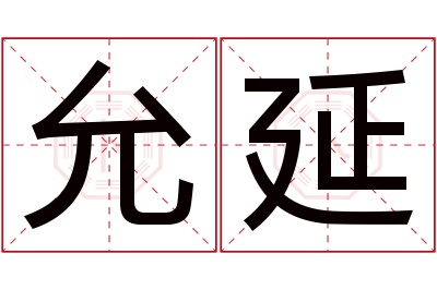 允延名字寓意