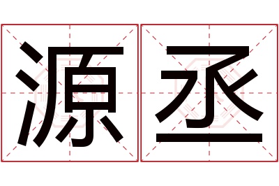 源丞名字寓意