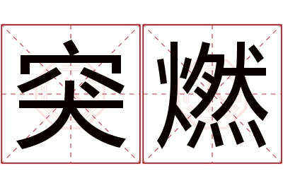 突燃名字寓意