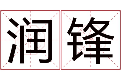 润锋名字寓意