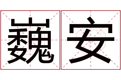 巍安名字寓意