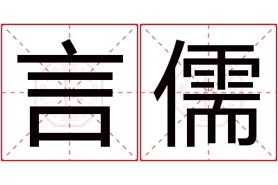 言儒名字寓意