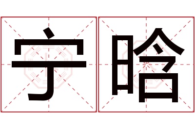 宁晗名字寓意