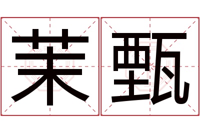 茉甄名字寓意