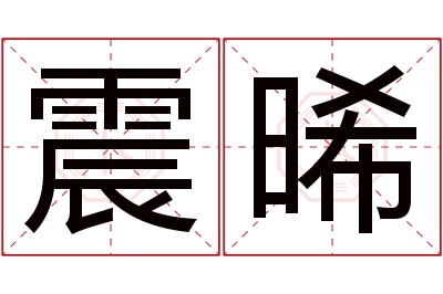 震晞名字寓意