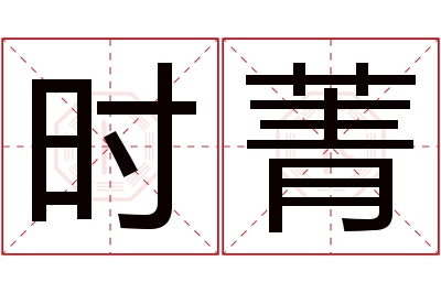 时菁名字寓意