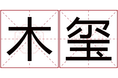 木玺名字寓意