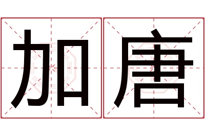 加唐名字寓意