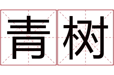 青树名字寓意 青树名字寓意