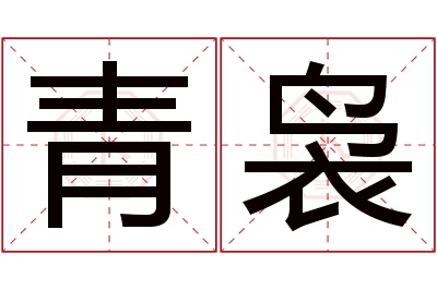 青袅名字寓意