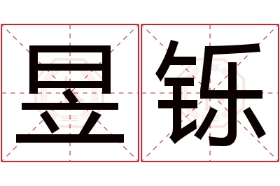 昱铄名字寓意